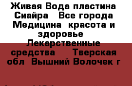 Живая Вода пластина Сиайра - Все города Медицина, красота и здоровье » Лекарственные средства   . Тверская обл.,Вышний Волочек г.